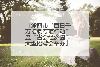 淄博市“百日千万招聘专项行动”暨“省会经济圈”大型招聘会举办